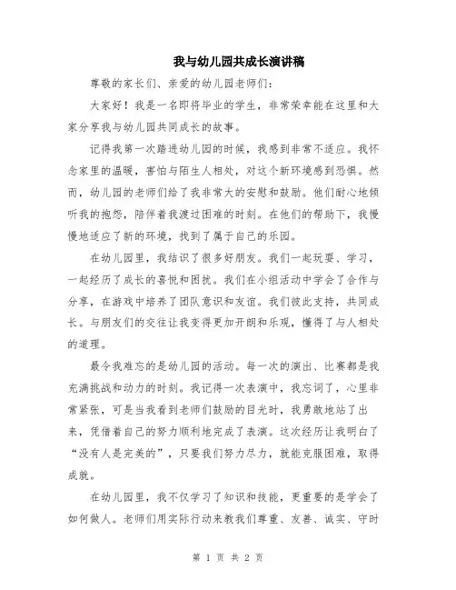 我与幼儿园共成长演讲稿