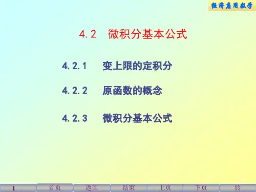 4.2微积分基本公式