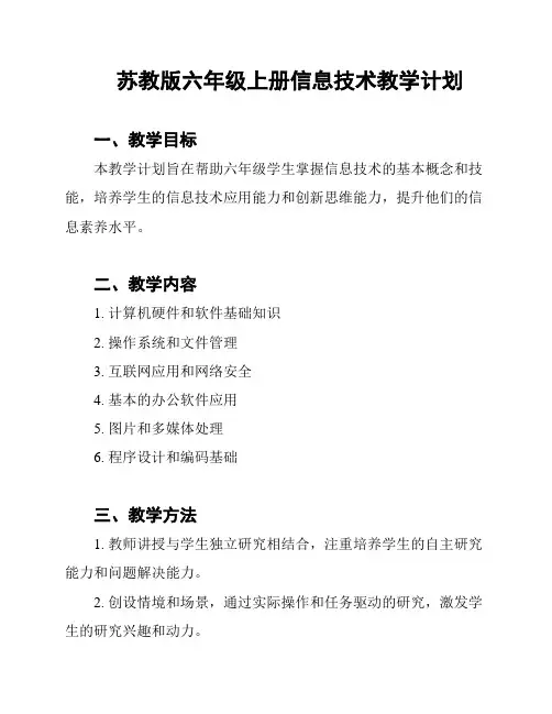 苏教版六年级上册信息技术教学计划