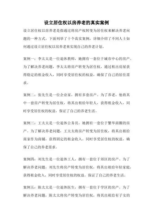 设立居住权以房养老的真实案例