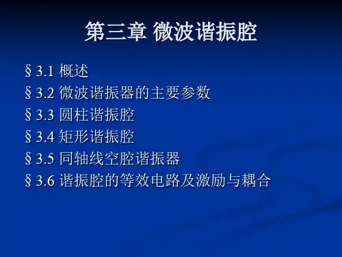 微波第三章 微波谐振腔