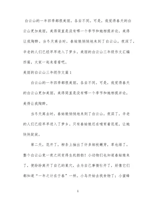 美丽的白云山三年级作文汇编四篇
