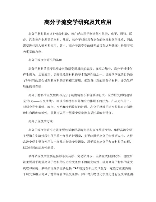 高分子流变学研究及其应用