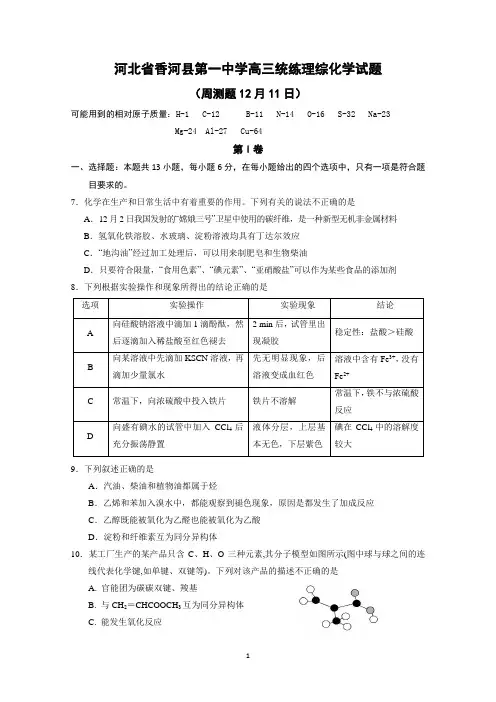 河北省香河县第一中学2015届高三12月11日周测统练理综化学试题 Word版含答案