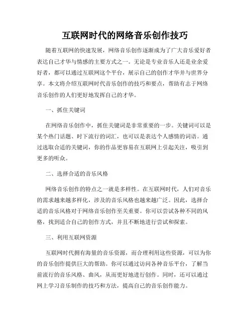 互联网时代的网络音乐创作技巧