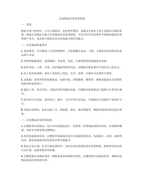 应急物品居家管理制度