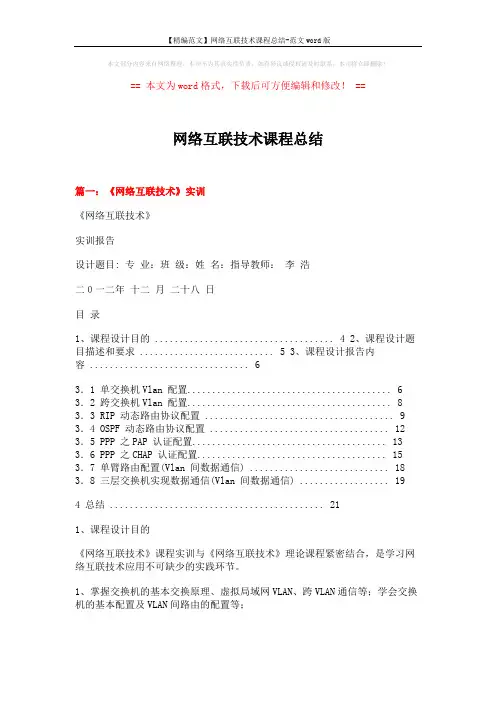 【精编范文】网络互联技术课程总结-范文word版 (6页)