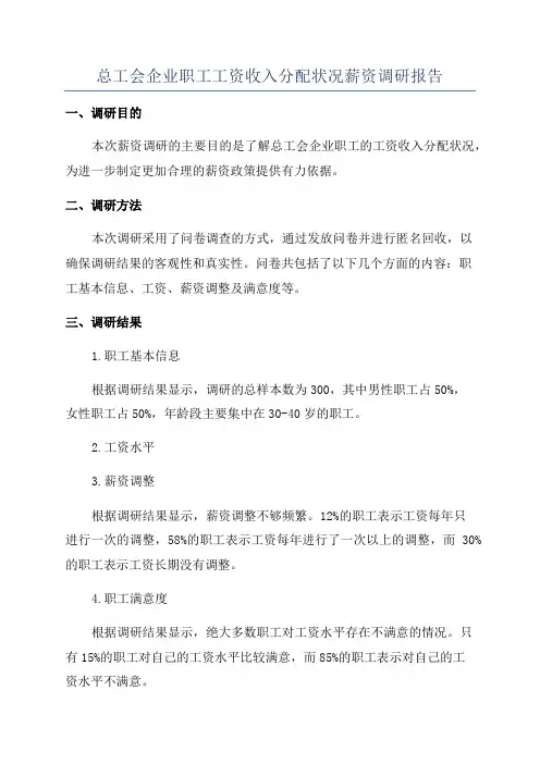 总工会企业职工工资收入分配状况薪资调研报告