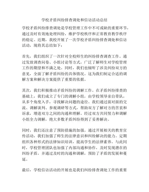 学校矛盾纠纷排查调处和信访活动总结