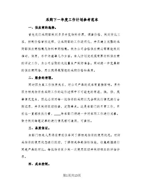 采购下一年度工作计划参考范本(4篇)