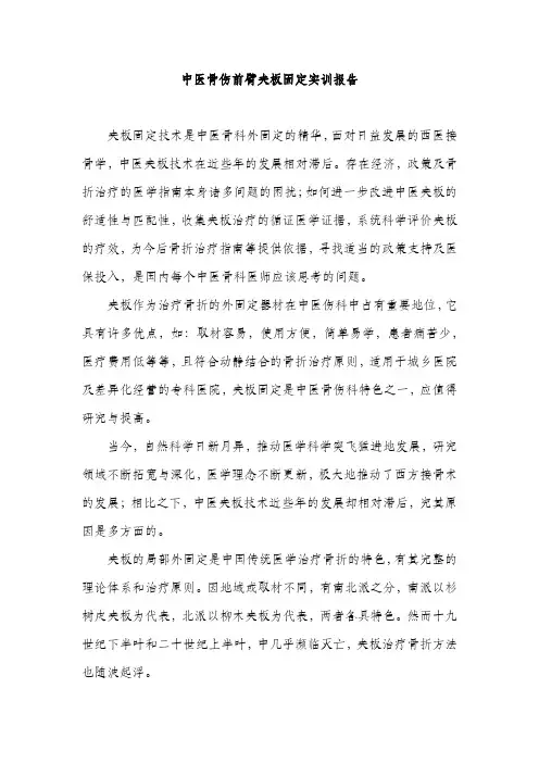 中医骨伤前臂夹板固定实训报告
