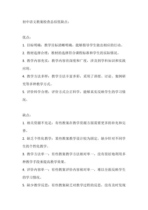 初中语文教案检查总结优缺点