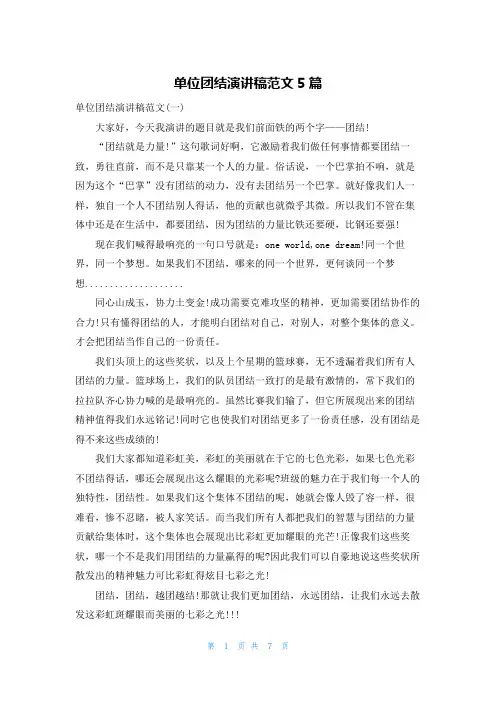 单位团结演讲稿范文5篇