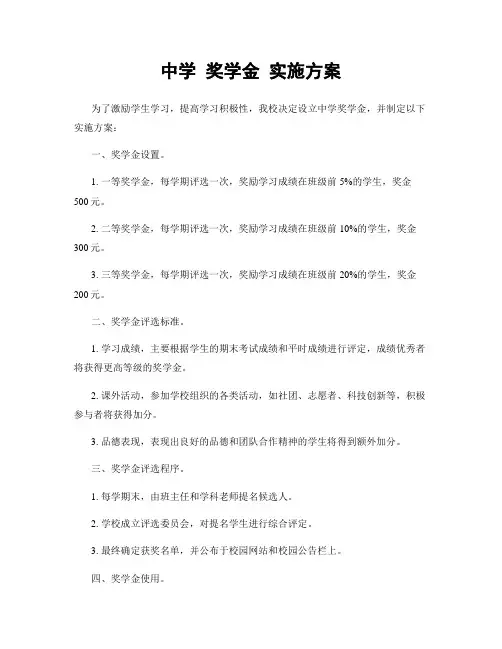 中学 奖学金 实施方案