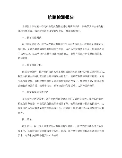抗菌检测报告