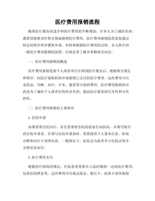 医疗费用报销流程