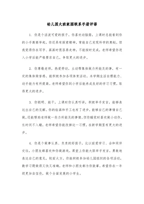 幼儿园大班家园联系手册评语（2篇）