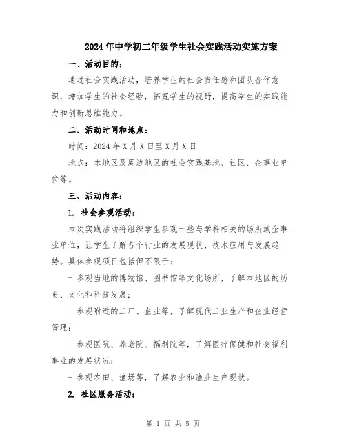 2024年中学初二年级学生社会实践活动实施方案