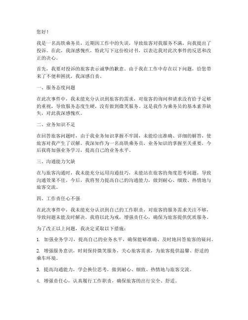 高铁乘务员被投诉检讨书范文