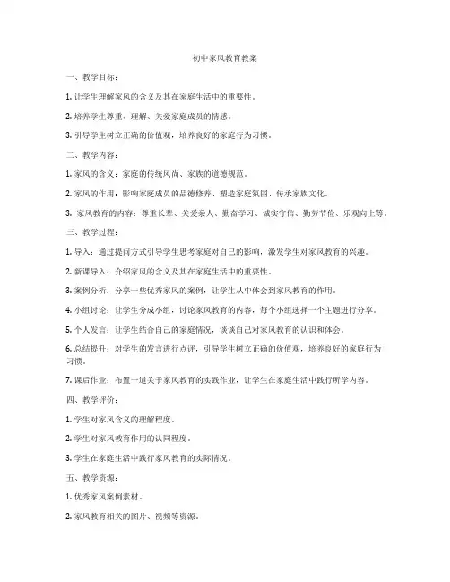 初中家风教育教案