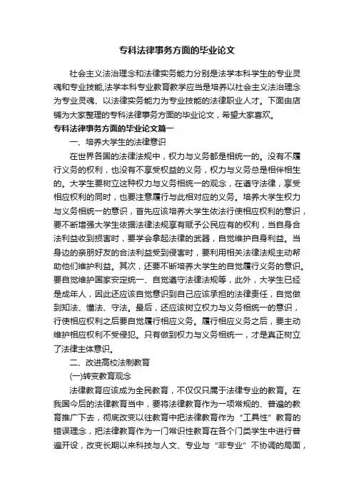 专科法律事务方面的毕业论文