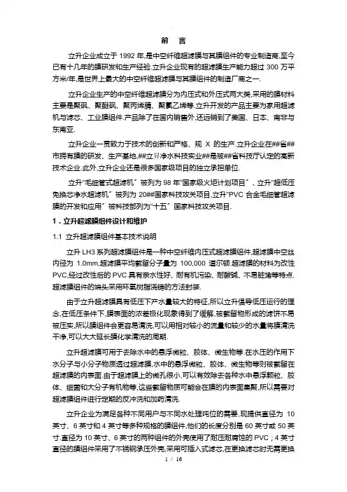 立升超滤膜组件技术手册