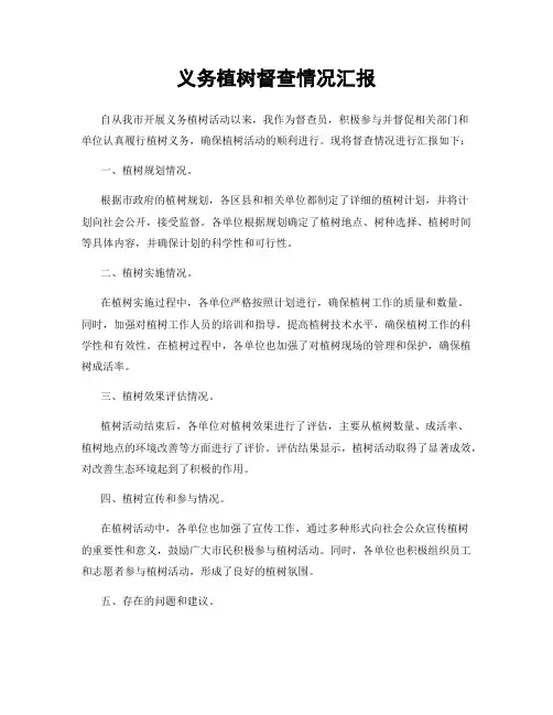义务植树督查情况汇报