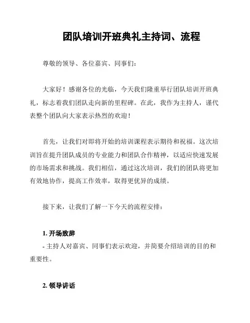 团队培训开班典礼主持词、流程