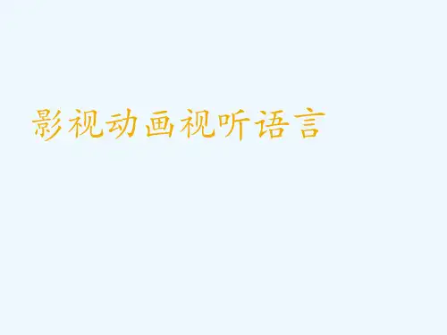 影视动画视听语言