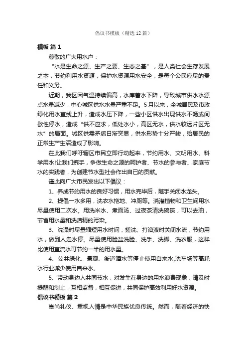 倡议书模板（精选12篇）