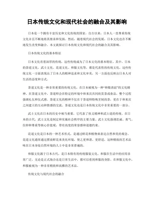日本传统文化和现代社会的融合及其影响