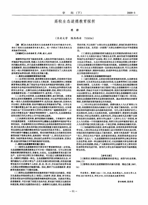 高校生态道德教育探析