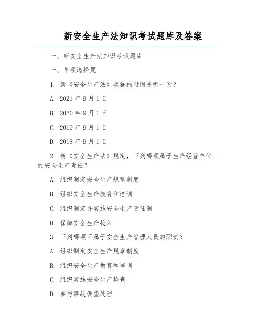 新安全生产法知识考试题库及答案