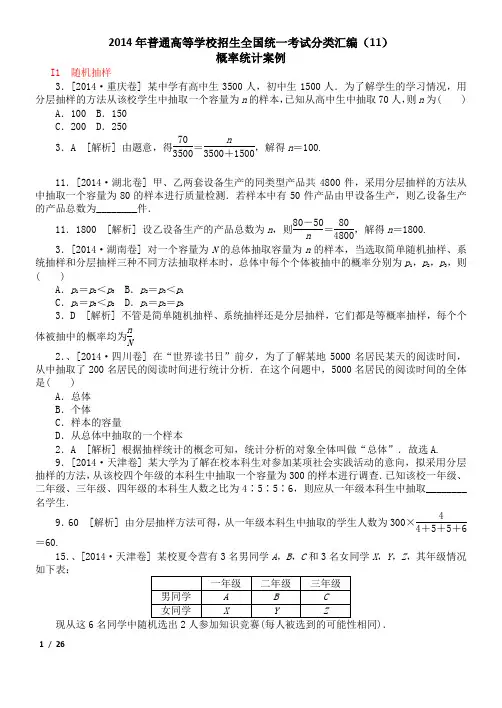 2014年普通高等学校招生全国统一考试分类汇编11—概率统计案例(文科)