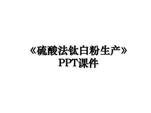 《硫酸法钛白粉生产》PPT课件
