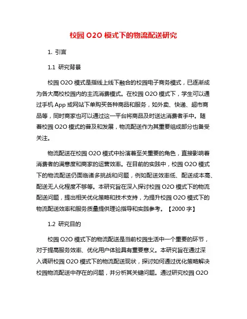 校园O2O模式下的物流配送研究