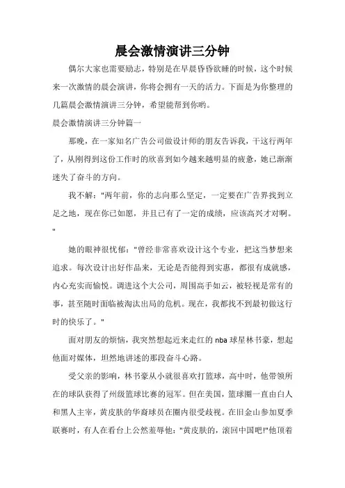  晨会激情演讲三分钟