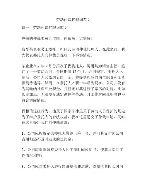 劳动仲裁代理词范文