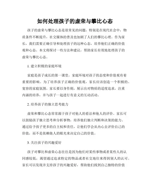 如何处理孩子的虚荣与攀比心态
