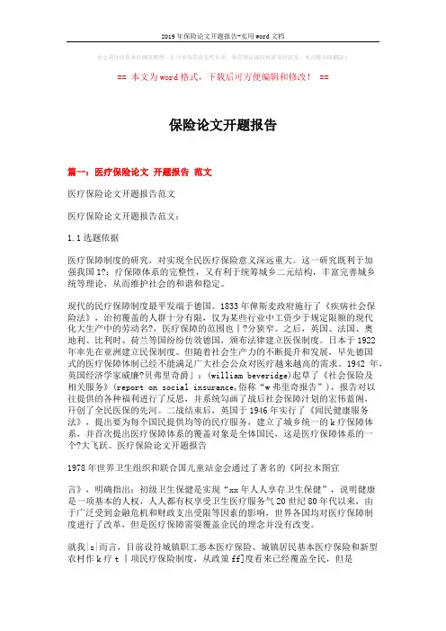 2019年保险论文开题报告-实用word文档 (5页)