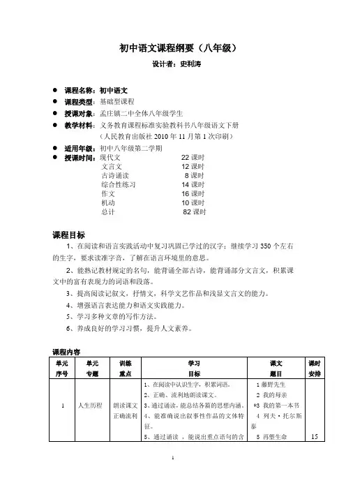 初中语文课程纲要八年级下册