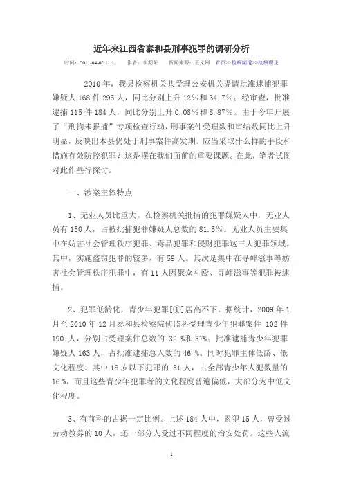 近年来江西省泰和县刑事犯罪的调研分析