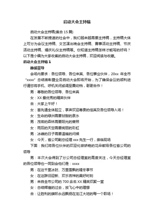 启动大会主持稿（集合15篇）