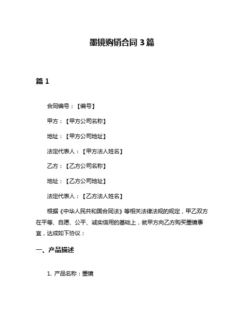 墨镜购销合同3篇