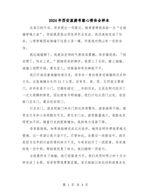 2024年西安旅游考察心得体会样本（三篇）
