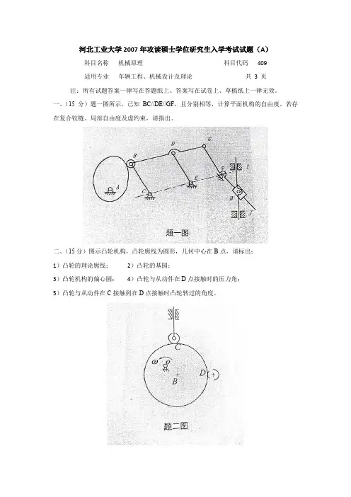 河北工业大学机械原理考研真题(2007年)