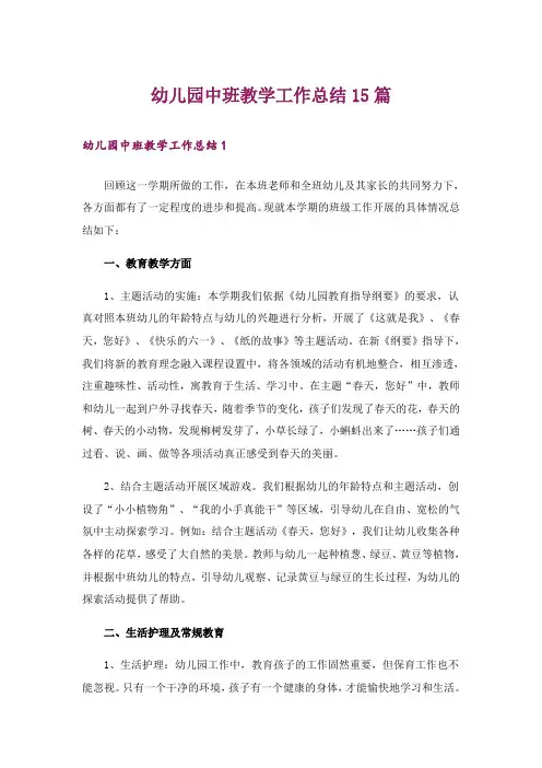 幼儿园中班教学工作总结15篇