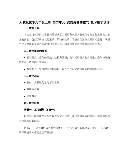 人教版化学九年级上册 第二单元 我们周围的空气 复习教学设计