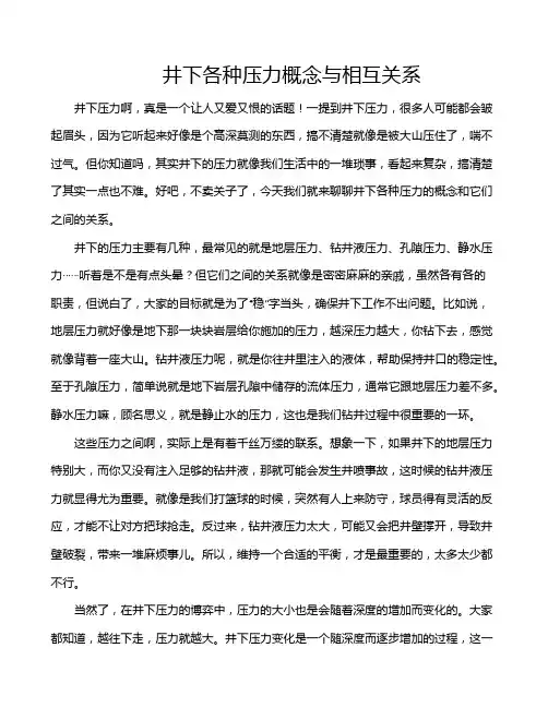井下各种压力概念与相互关系