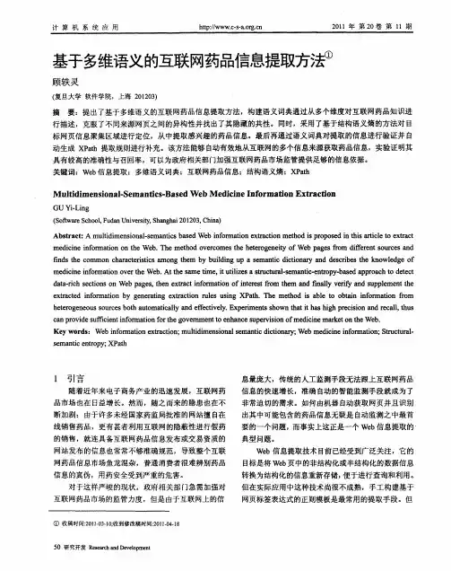 基于多维语义的互联网药品信息提取方法